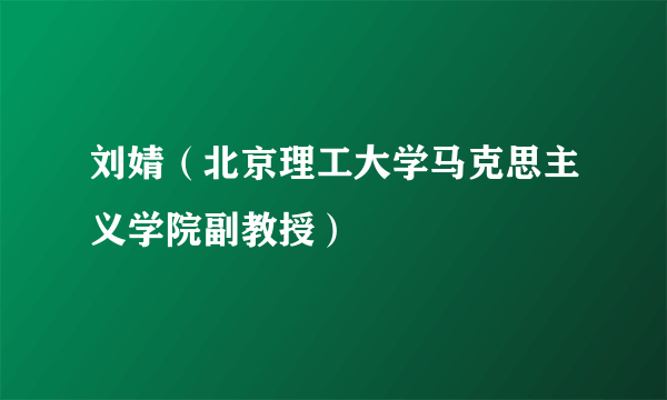 刘婧（北京理工大学马克思主义学院副教授）