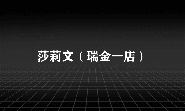 莎莉文（瑞金一店）