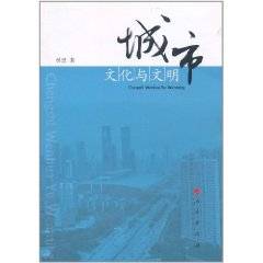 城市文化与文明
