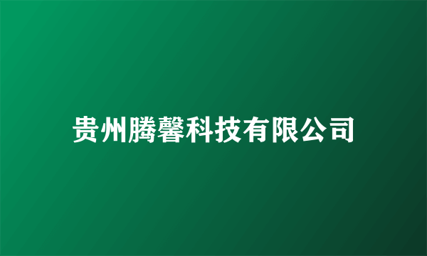 贵州腾馨科技有限公司