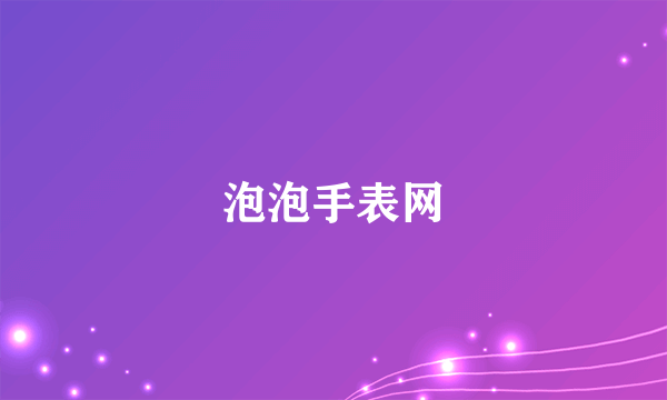 泡泡手表网
