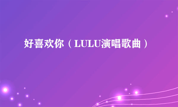 好喜欢你（LULU演唱歌曲）