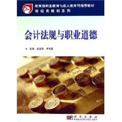 会计法规与职业道德（2010年科学出版社出版的图书）