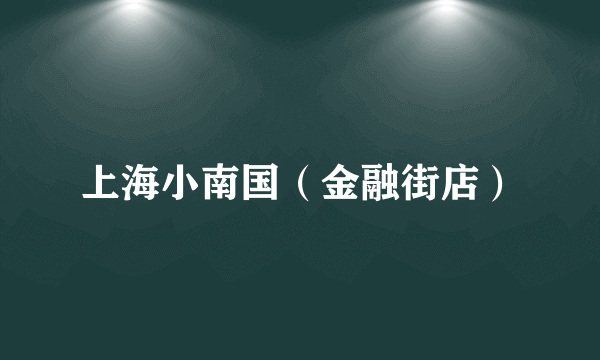 上海小南国（金融街店）