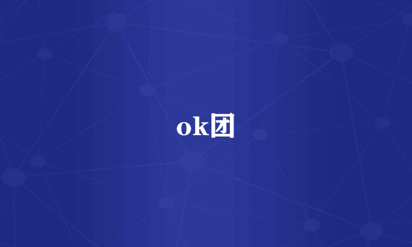 ok团