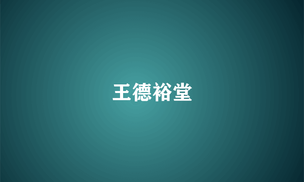 王德裕堂