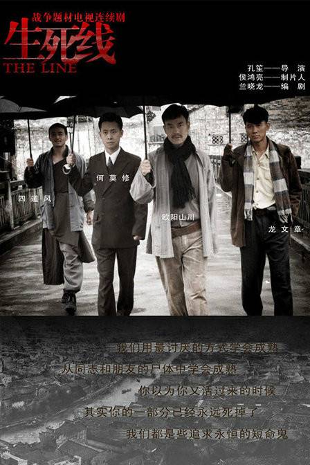 生死线（2009年廖凡、张译主演的战争剧）