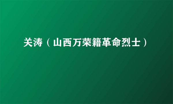 关涛（山西万荣籍革命烈士）
