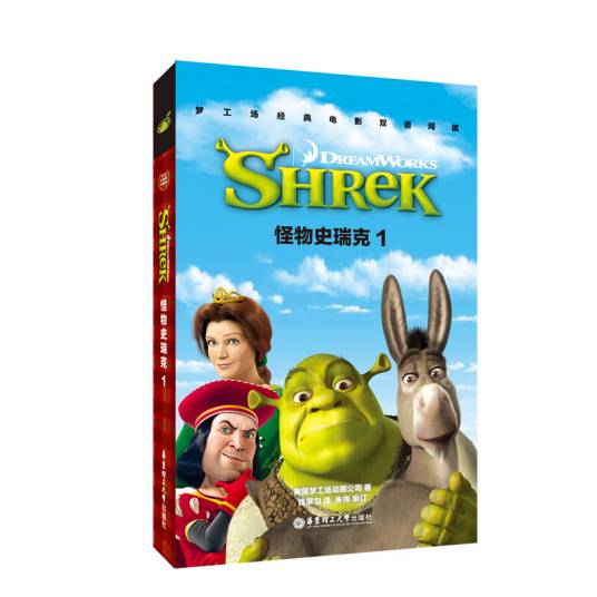 梦工场经典电影双语阅读·怪物史瑞克1 Shrek