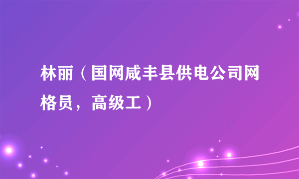 林丽（国网咸丰县供电公司网格员，高级工）