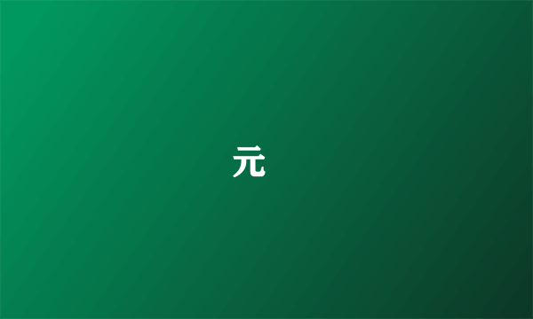 元彧