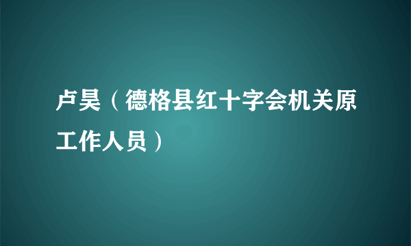 卢昊（德格县红十字会机关原工作人员）