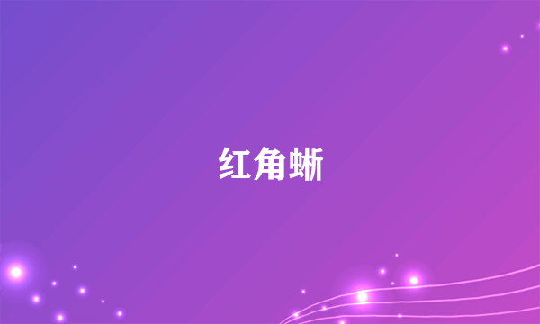 红角蜥