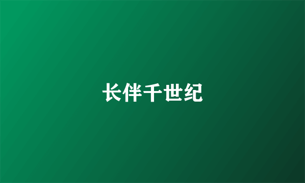 长伴千世纪