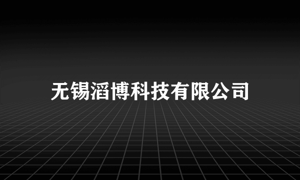 无锡滔博科技有限公司