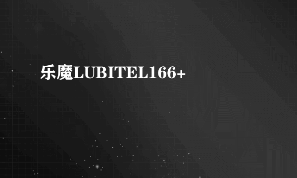 乐魔LUBITEL166+