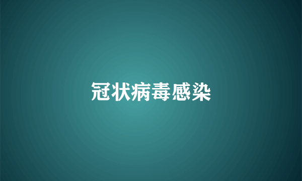 冠状病毒感染