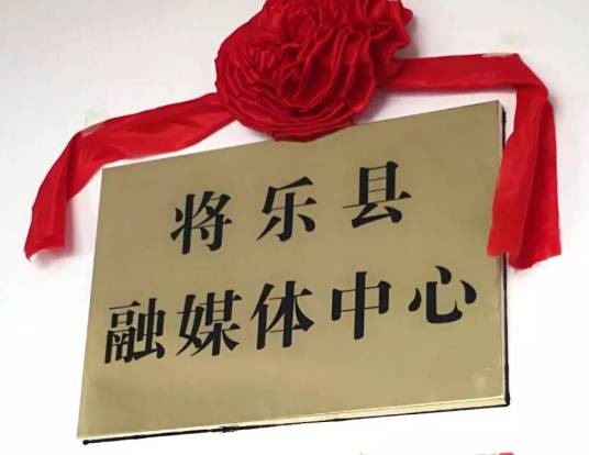 将乐县融媒体中心