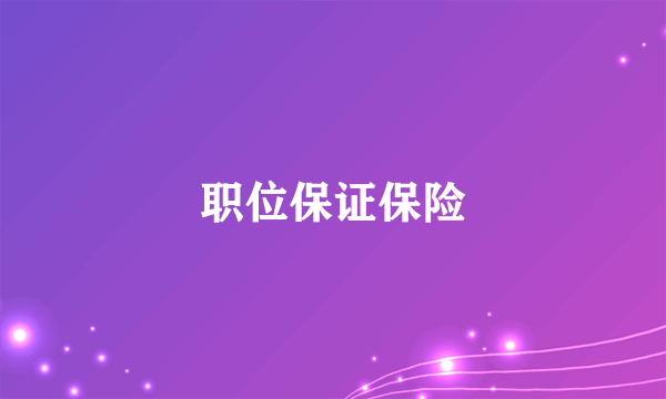 职位保证保险