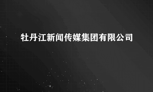 牡丹江新闻传媒集团有限公司