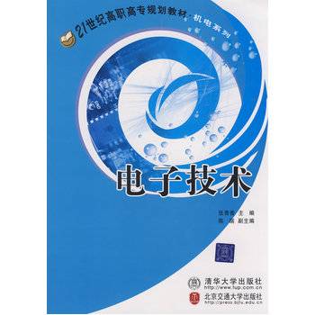 电子技术（2008年张秀香编写、清华大学出版社出版的图书）