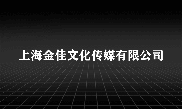上海金佳文化传媒有限公司