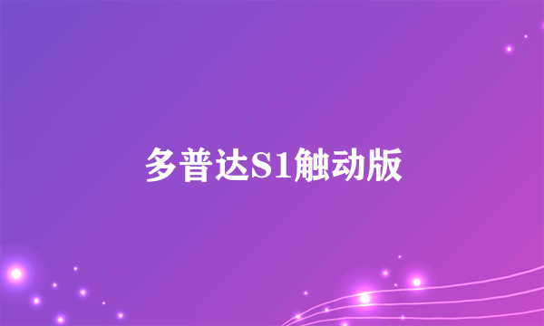 多普达S1触动版