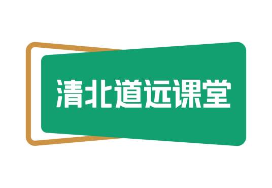 清北道远课堂