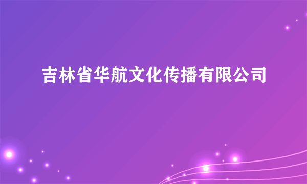吉林省华航文化传播有限公司