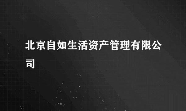 北京自如生活资产管理有限公司