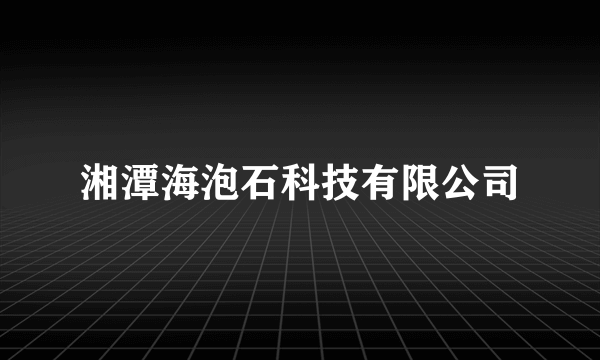 湘潭海泡石科技有限公司