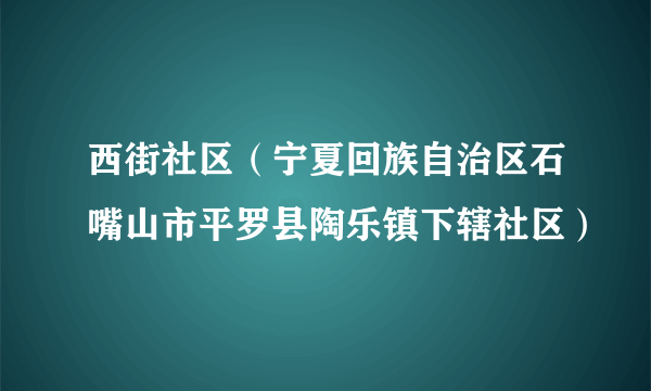 西街社区（宁夏回族自治区石嘴山市平罗县陶乐镇下辖社区）
