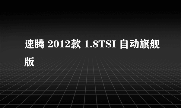 速腾 2012款 1.8TSI 自动旗舰版
