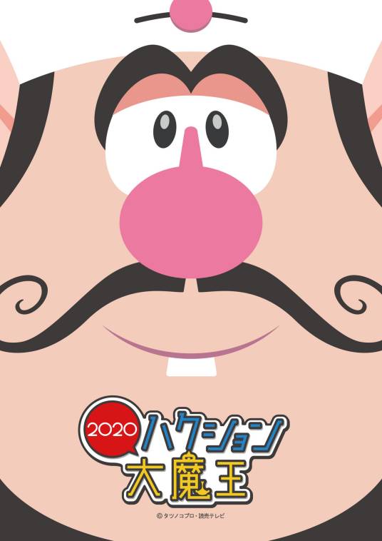 喷嚏大魔王2020