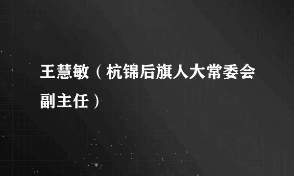 王慧敏（杭锦后旗人大常委会副主任）