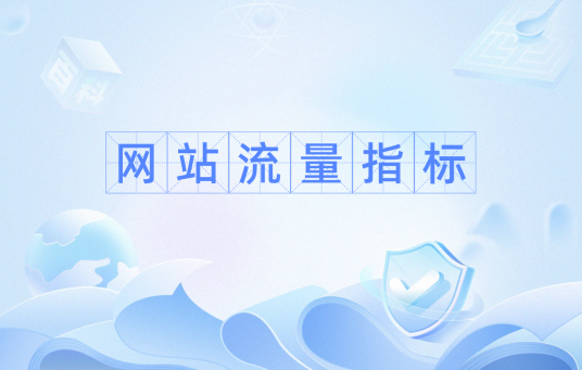 网站流量指标