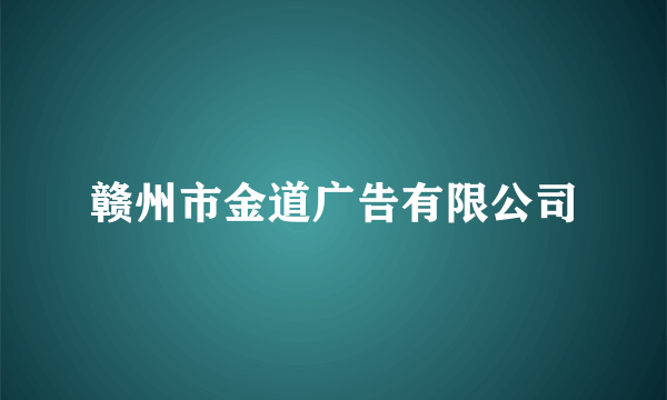 赣州市金道广告有限公司
