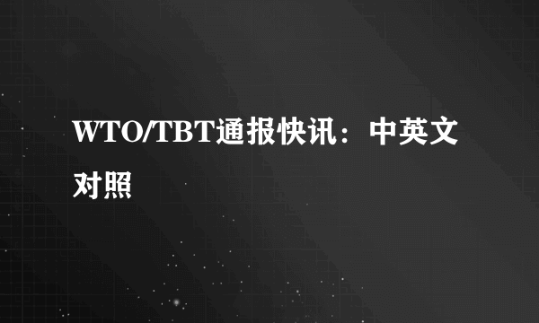 WTO/TBT通报快讯：中英文对照
