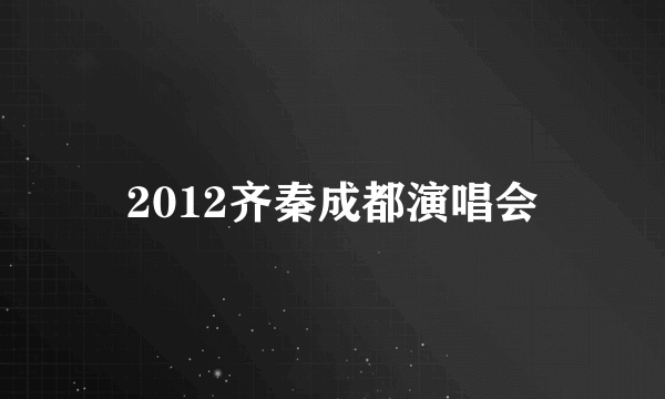 2012齐秦成都演唱会