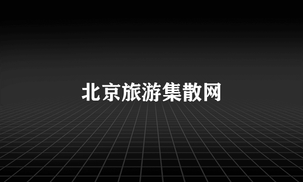 北京旅游集散网