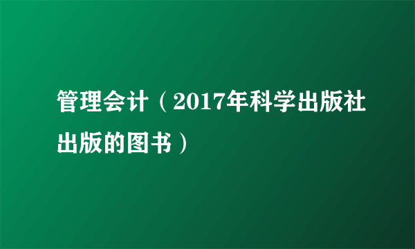 管理会计（2017年科学出版社出版的图书）