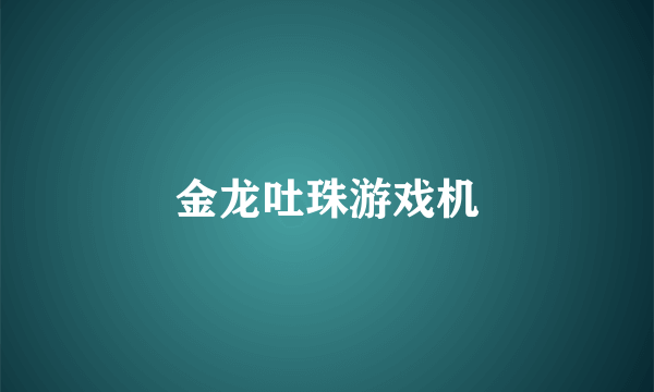 金龙吐珠游戏机