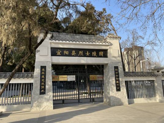 宜阳烈士陵园