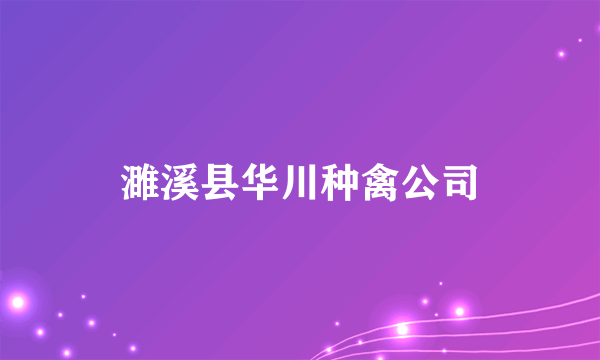 濉溪县华川种禽公司