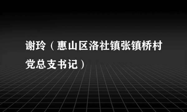 谢玲（惠山区洛社镇张镇桥村党总支书记）