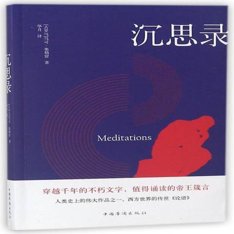 沉思录（2018年中国华侨出版社出版的图书）