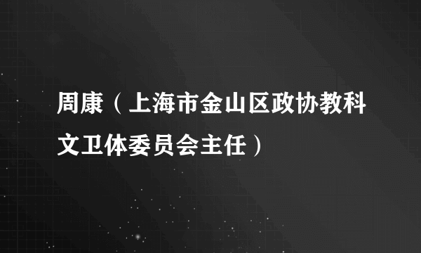 周康（上海市金山区政协教科文卫体委员会主任）
