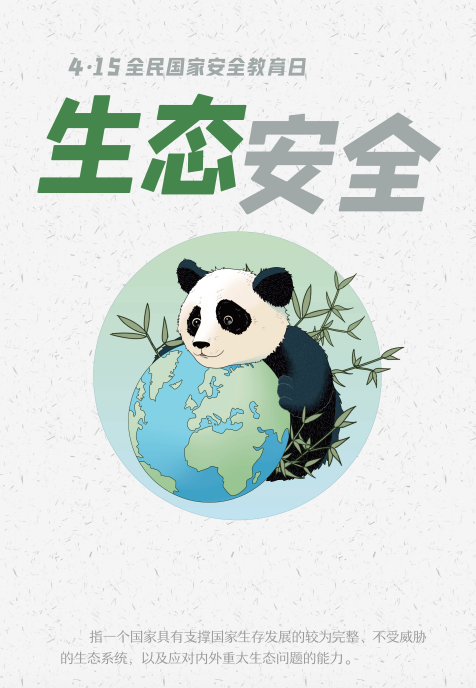 生态安全（国家安全包括的一项基本内容）