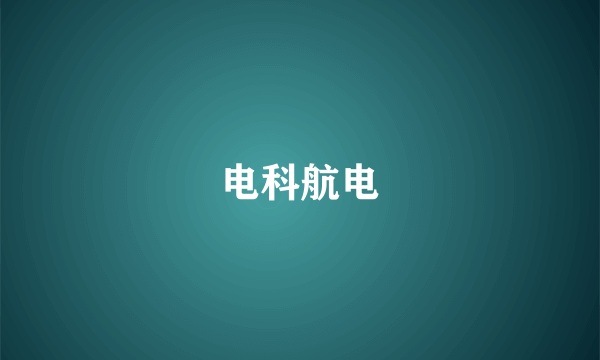 电科航电