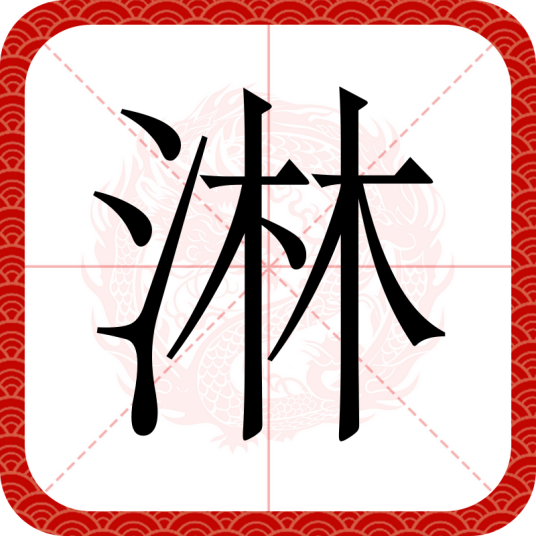 淋